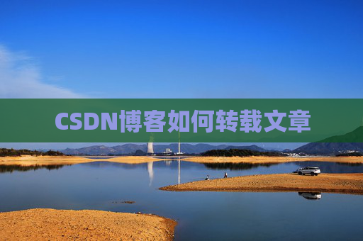 CSDN博客如何转载文章